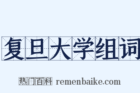 复旦大学组词是什么意思的图片